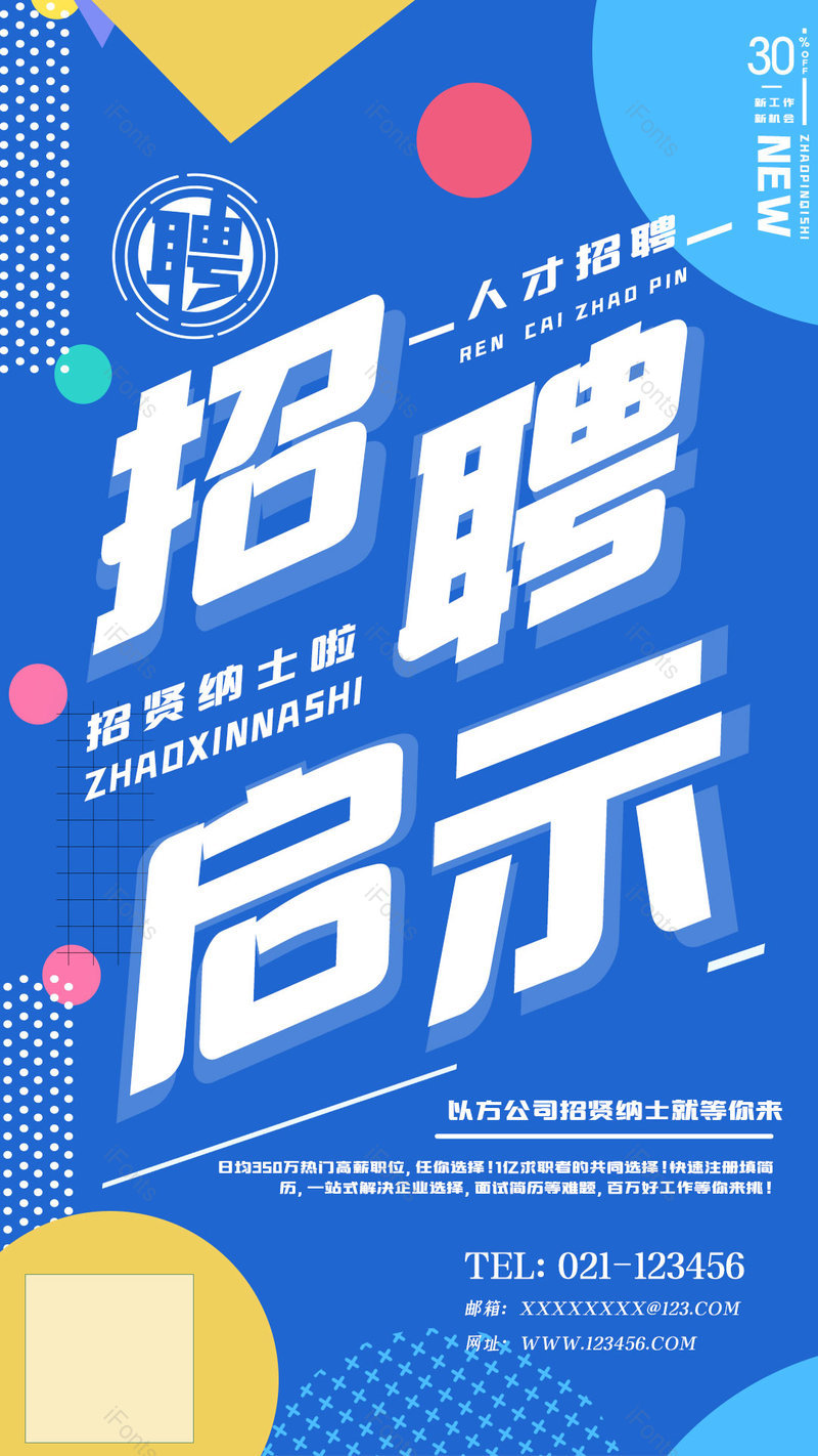 蓝色孟菲斯风格招聘启事手机海报,设计模板,设计模板大全,设计模板下载